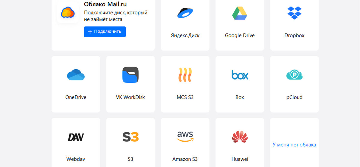 Можно подключить один из 13 облачных сервисов