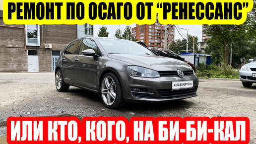 VOLKSWAGEN GOLF-РЕМОНТ ПО ОСАГО ОТ РЕНЕССАНС СТРАХОВАНИЕ