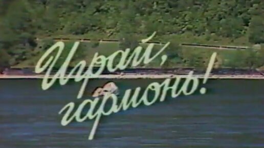 Играй, гармонь! | Семь дней с иркутскими гармонистами 1987 | Часть 2