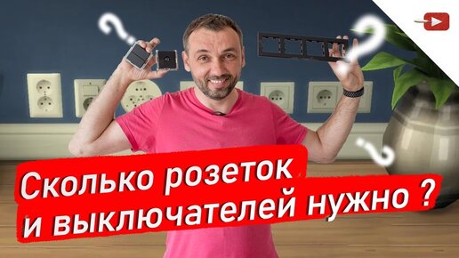 Сколько розеток и выключателей нужно ? Считаем правильно.