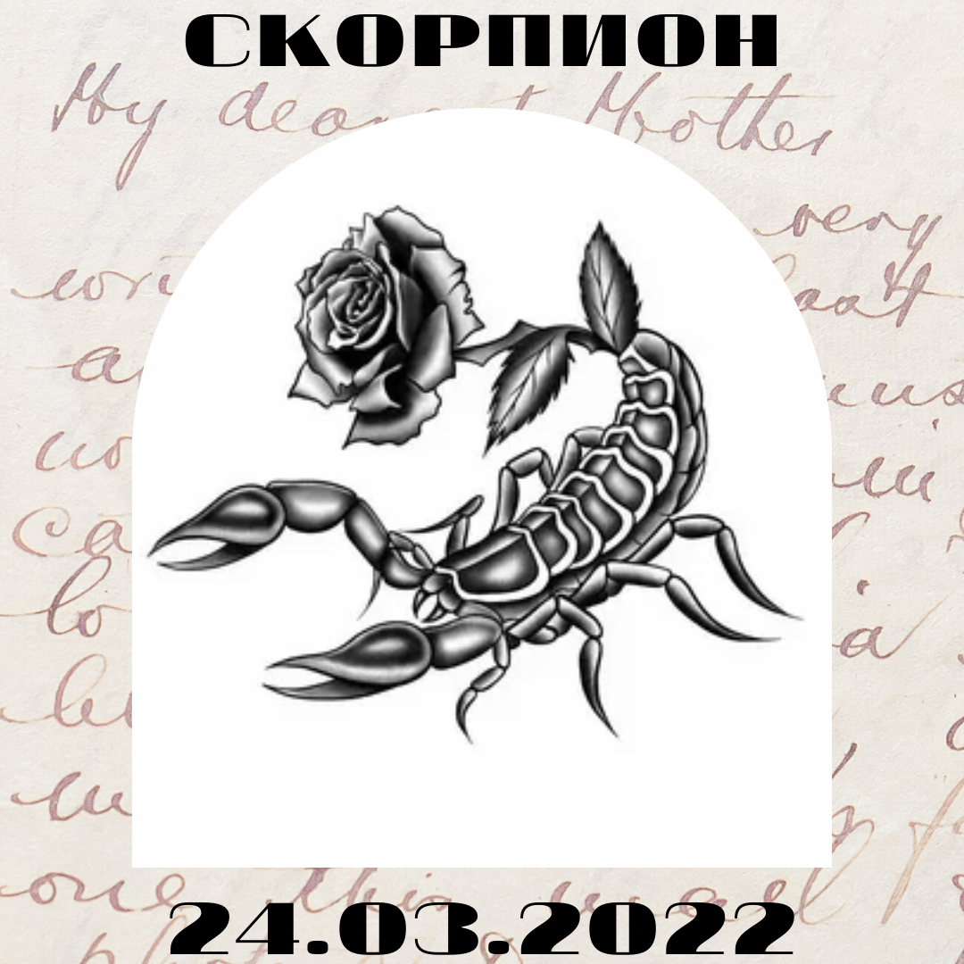 Скорпион - 24.03.2022