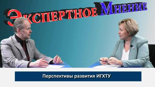 О перспективах развития Ивановского государственного химико-технологического университета с врио ректора, д.т.н. Н. Е. Гординой