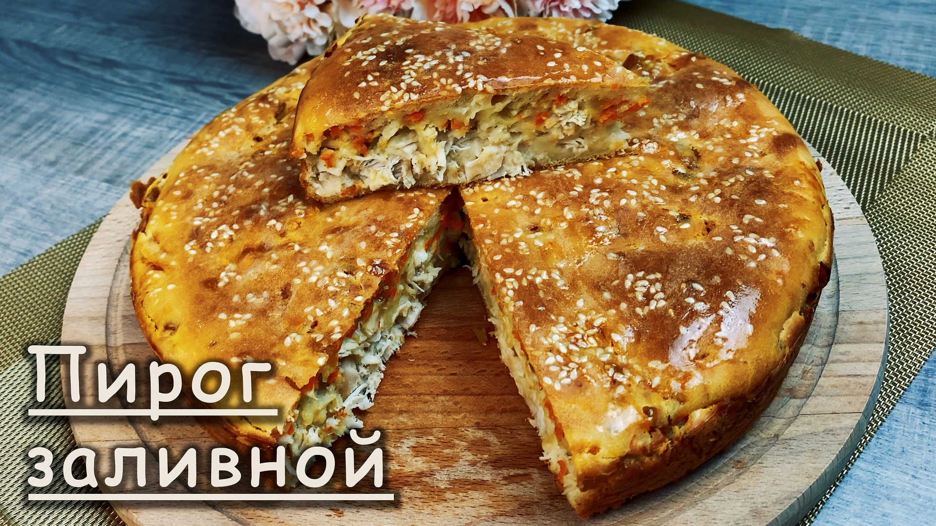 ВКУСНЫЙ заливной ПИРОГ на кефире с курицей