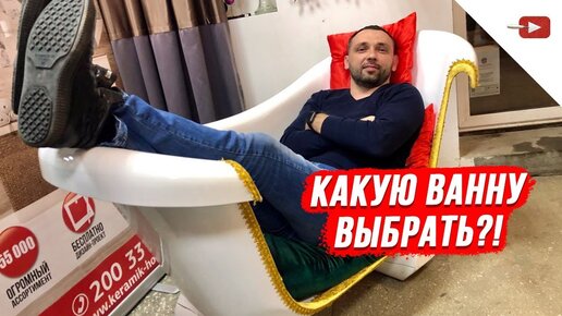 Какую Ванну Выбрать? Какая Ванна Лучше?!