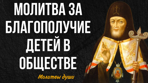 Молитва Митрофану Воронежскому за благополучие детей в обществе