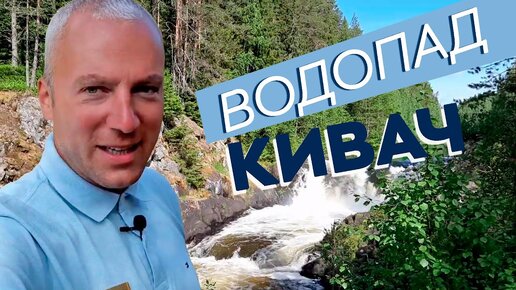 Водопад Кивач