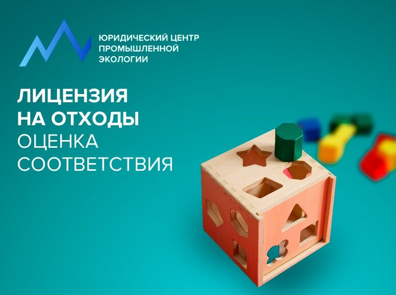 Да здравствуют промэкологи! 
01.03.2022 вступили в силу положения Федерального закона «О лицензировании», предусматривающие порядок проведения оценки соответствия соискателя лицензии/лицензиата лицензионным требованиям.

Оценка проводится в форме документарной и/или выездной оценки с использованием оценочного листа.

Разберем порядок на примере лицензирования деятельности по обращению с отходами I – IV классов опасности. 

При поступлении заявления от соискателя лицензии или лицензиата (например, при намерении осуществлять деятельность по месту, не указанному в реестре лицензий) Росприроднадзор обязательно проводит документарную оценку – определяет, соответствуют ли заявление и прилагаемые документы требованиям Федерального закона «О лицензировании». 

Выездная оценка проводится в случаях, когда не представляется возможным по результатам документарной оценки достоверно установить соответствие соискателя лицензии/лицензиата требованиям, например, необходимо оценить состояние технических средств, оборудования.

Форма оценочного листа при лицензировании деятельности по обращению с отходами утверждена приказом Росприроднадзора № 49.

24 вопроса из списка сгруппированы по видам работ с отходами I – IV классов опасности: сбор, транспортирование, обработка, утилизация, обезвреживание, размещение, и полностью дублируют лицензионные требования из Положения № 2990.

В случае, если по результатам оценки соответствия выявлено несоответствие соискателя лицензии лицензионным требованиям в отношении отдельных работ, по его просьбе лицензия предоставляется на те виды работ, в отношении которых соответствие соискателя лицензии лицензионным требованиям было подтверждено в ходе указанной оценки.