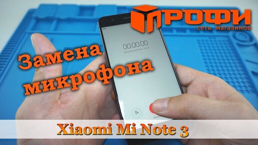 Xiaomi Mi Note 3 разборка и замена микрофона