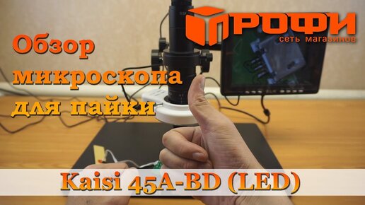 Видеомикроскоп Kaisi 45a-bd (led) обзор