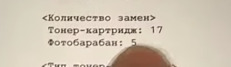 Показатели после сброса счетчиков тонера и фотобарабана. Количество замен увеличилось на единицу (так и должно быть), все сделано правильно