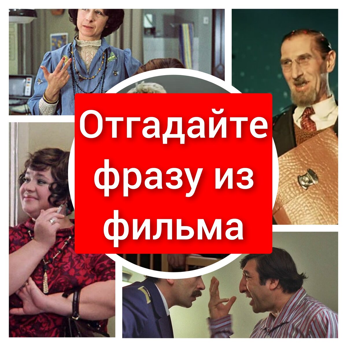 Тест: Продолжите знаменитую фразу из советского фильма | ЖИЛИ БЫЛИ ...