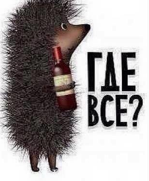 Картинка найдена случайно на просторах интернета и прибрана к рукам(в коллекцию картинок). Ни на что не намекаю. Ни к чему не призываю. Просто картинка нравится. Ёжики forever!))) 