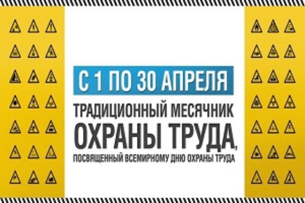 Месячник проводимый в. Месячник охраны труда. Баннер месячник охраны труда. Эмблема по охране труда и технике безопасности. Месячник охраны труда 2023.