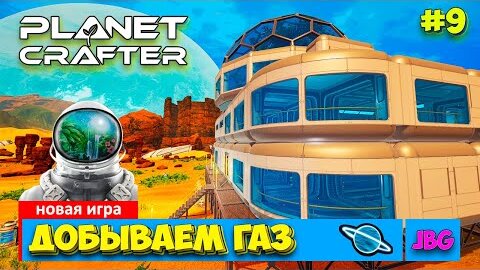 The Planet Crafter - Добываем Газ - Выживание - Лучшая игра про Марс- Прохождение #9