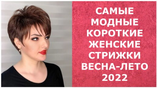 Модные женские стрижки на короткие волосы 2024 года / Fashionable women's haircuts short hair 2024