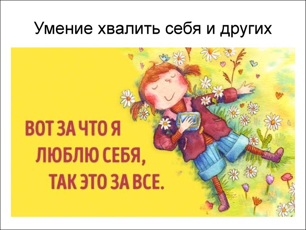 Себя не выбирают какая есть такую и люблю картинки