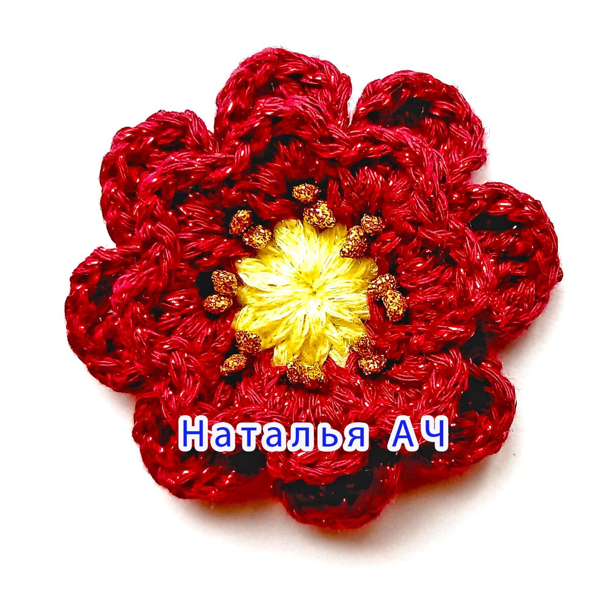 Урок вязания крючком - Объемный цветочек 3D crochet Flower