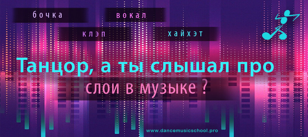 ⠀
Все мы слышим музыку, но, как оказалось, не все танцоры, даже которые имеют танцевальный опыт более 10 лет, могут точно различить тот или иной звук инструмента в отдельности. Мы решили помочь вам в этом и рассказать про то, на какие группы делятся инструменты и что нужно для того, чтобы лучше их слышать.⠀
⠀
Музыкальные инструменты делятся на: перкуссионные и гармонические.⠀
⠀
✔Перкуссионные. Упор будет на данную группу инструментов, потому что о них меньше всего знают и не замечают при прослушивании музыки.⠀
Характер звука этих инструментов – короткое звучание (короткая длительность звука) и "шумовой" тембр. Поэтому они создают только ритмическую основу музыки и не могут создавать мелодии, аккорды понятные и узнаваемые нашему слуху.⠀
⠀
Пример 1. Инструмент Райд.⠀
⠀Инструмент Райд – тип тарелок, являющийся стандартной частью большинства барабанных установок. Имеет большую длительность звука и "шумовой" тембр. Услышав их, можно понять, что подпеть таким инструментам будет тяжело, а вот создать ритм можно.⠀
⠀
Пример 2. Маракас.⠀
⠀
Маракас, в отличие от тарелки, наоборот, имеет очень короткое звучание и то же "шумовой" тембр. Такой инструмент отлично усиливает и подчеркивает пульсацию музыки.⠀
⠀
✔Гармонические инструменты. К ним относятся такие инструменты, как пианино, гитара, полифонические синтезаторы, орган и многие другие. Их отличие в том, что могут воспроизводить не только ритмическую фактуру музыки, но и гармоническую.⠀
⠀
Ярким примером является песня под гитару или пианино. Инструмент может воспроизводить как ритм, так гармонии и мелодии. Тем самым фактура становится самостоятельной и понятной для нашего слуха.⠀
⠀
Как улучшить навыки?⠀
Чтобы прокачать свой слух, слышать и понимать "слои" музыки точно и верно, слушайте каждый инструмент в отдельноси как можно чаще, чтобы запомнить особенности и звучание.⠀
 На бесплатной лекции 1 мая в 11:00 мск мы разберём, как использовать музыкальные "слои" именно в танце, какие ошибки можно допустить, ориентируясь на музыкальный слой, на что лучше обратить внимание и как сделать танец понятным и читаемым.

Регистрация на лекцию здесь: https://www.dancemusicschool.pro/online-lecture