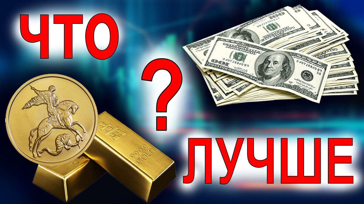 Купить золотые слитки и золотые инвестиционные монеты или доллар и рубль?