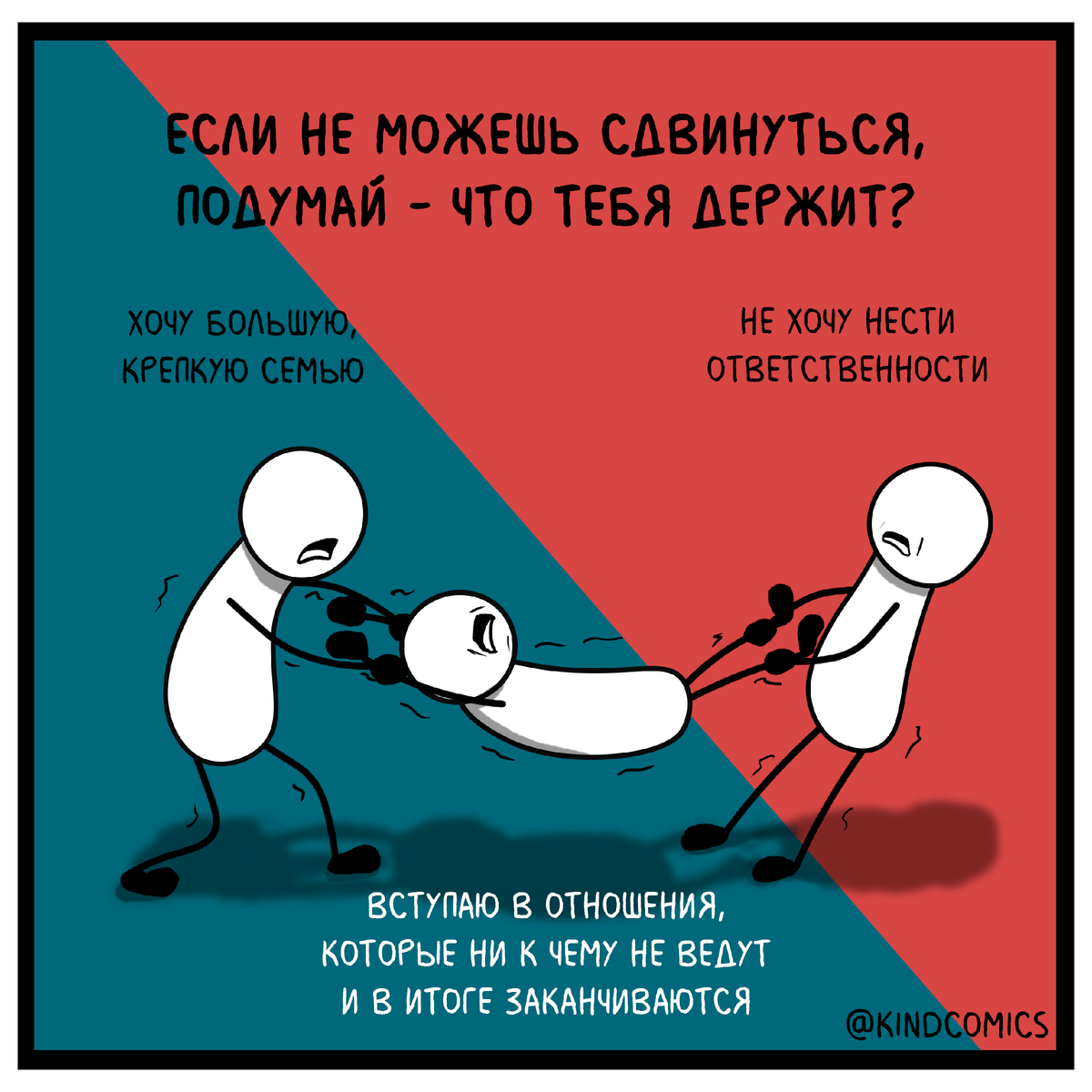 Если не можешь сдвинуться, подумай - что тебя держит? | Kind Comics | Дзен