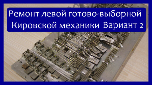 Ремонт левой (готово-выборной) кировской механики баянов (Рубин 5,6,7 и остальных) Вариант 2