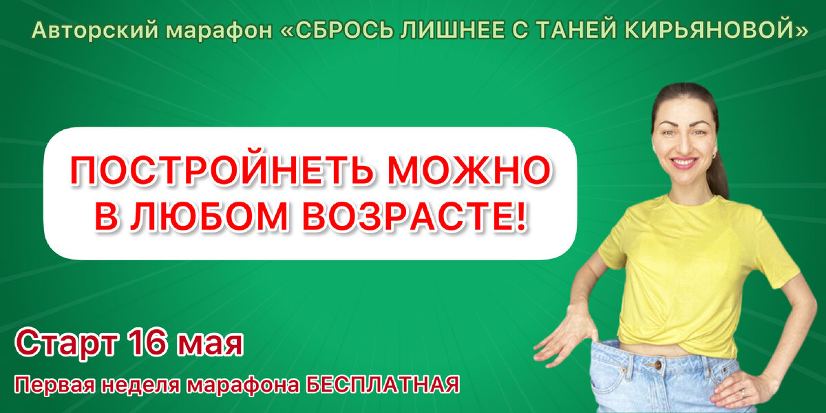 Сбрось лишнее с Таней Кирьяновой 