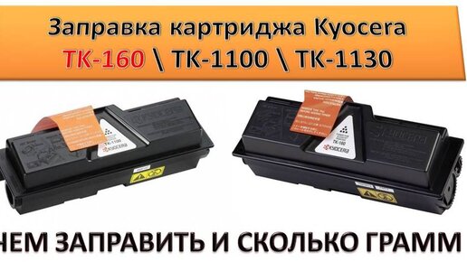 Заправка картриджа Kyocera TK 1130