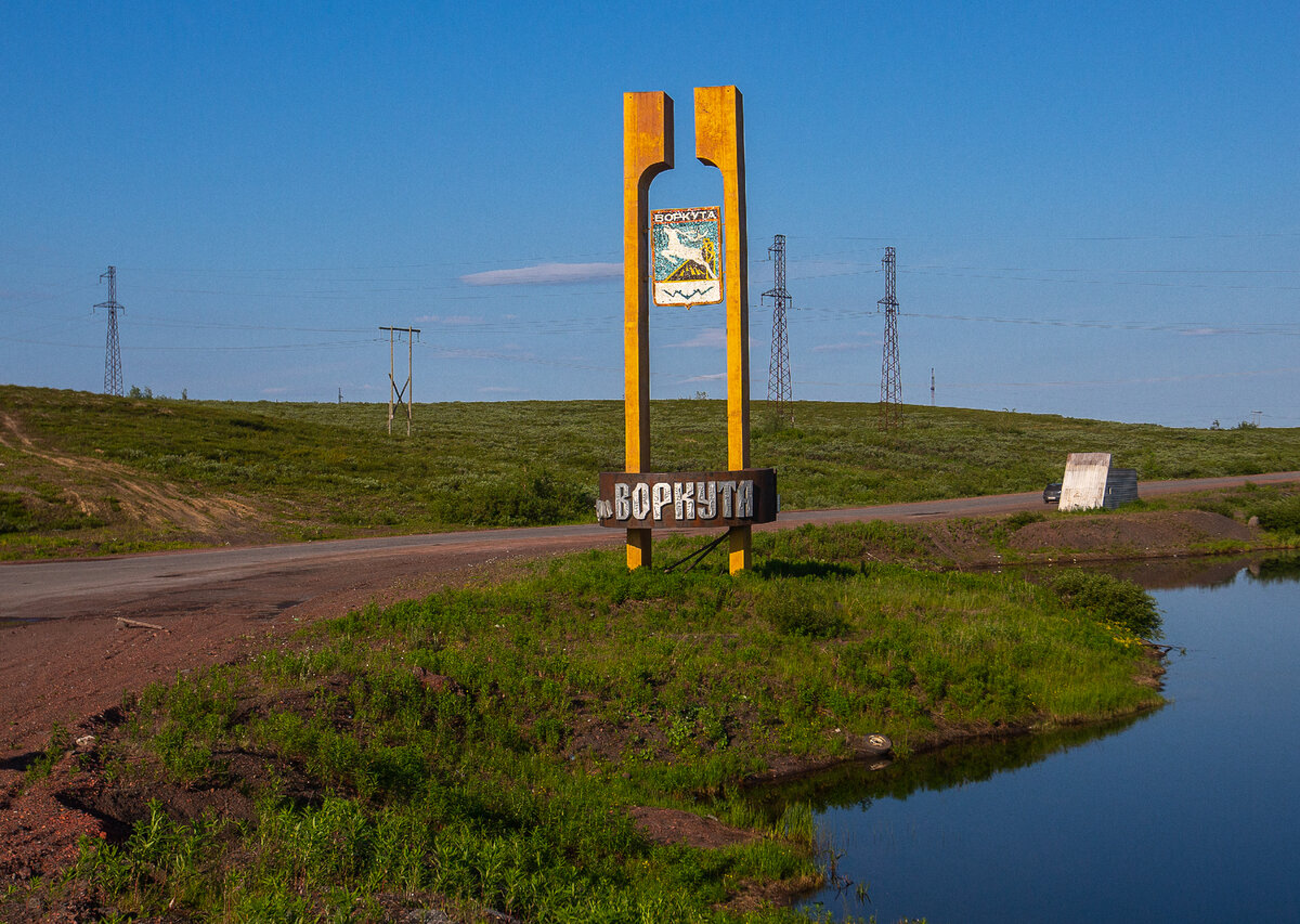 Воркута. Въездная стела в город. Республика Коми. Фото автора статьи 