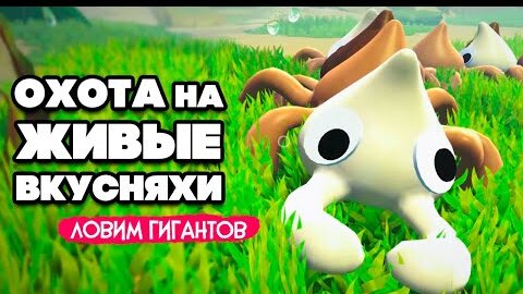 ЖИВЫЕ ВКУСНЯХИ - ЛОВИМ ГИГАНТОВ ЖУКОНЯМОК ♦ Bugsnax #13