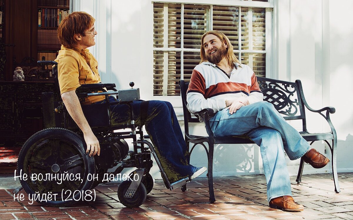 Название: Не волнуйся, он далеко не уйдёт (2018)