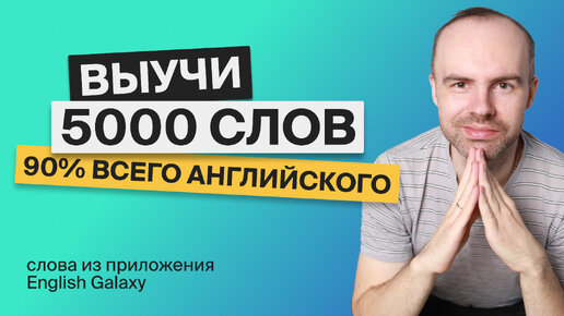 ВЫУЧИ 5000 АНГЛИЙСКИХ СЛОВ