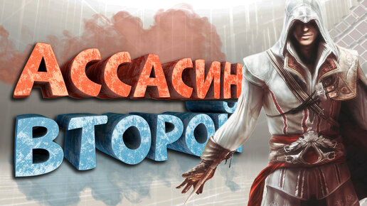 Download Video: Как я играл в Assassin's Creed 2