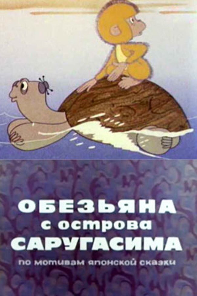 Постер фильма "Обезьяна с острова Сурагасима" взят для иллюстрации из Яндекс Картинки.