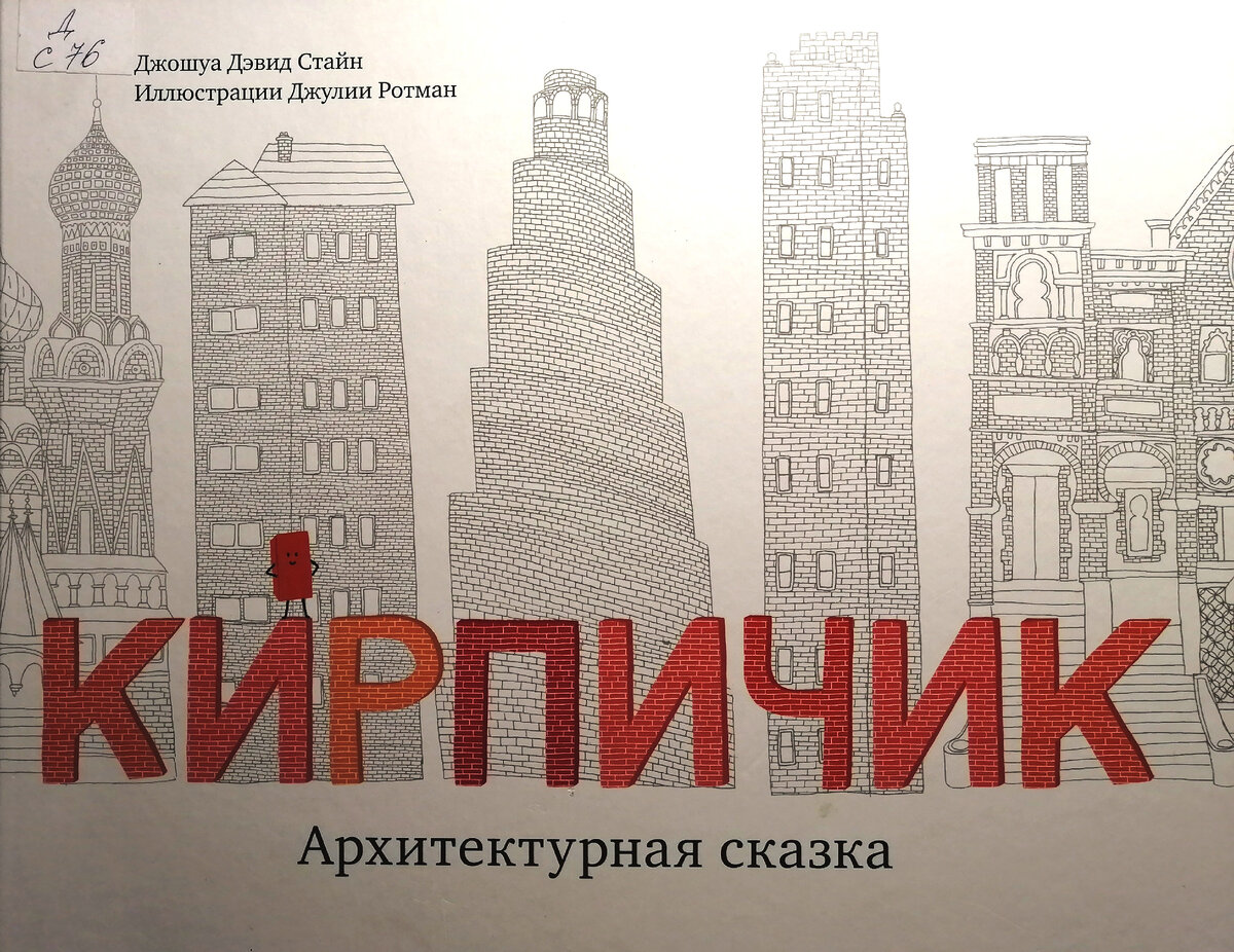 "Кирпичик. Архитектурная сказка" которую написал Джошуа Дэвид Стайн