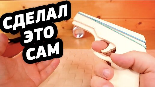 Я СДЕЛАЛ ИГРУШКУ Резинкострел своими руками DIY штука