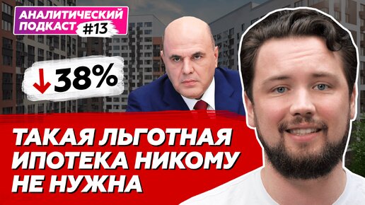 Льготная ипотека на 30М - это большой обман от СМИ / Аналитический подкаст