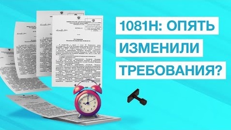 Обновления в Аккредитации. Приказ №1081Н