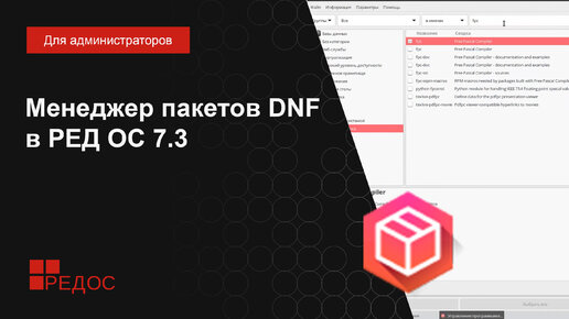 Менеджер пакетов DNF в РЕД ОС 7.3