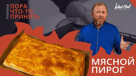 МЯСНОЙ ПИРОГ — Рецепт от Ивлева