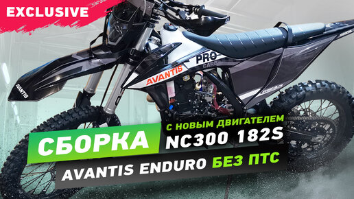 Сборка Avantis Enduro Exclusive NC300 182-S без ПТС