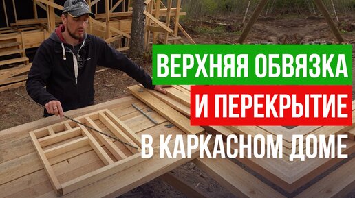 Как построить дом-верхняя обвязка