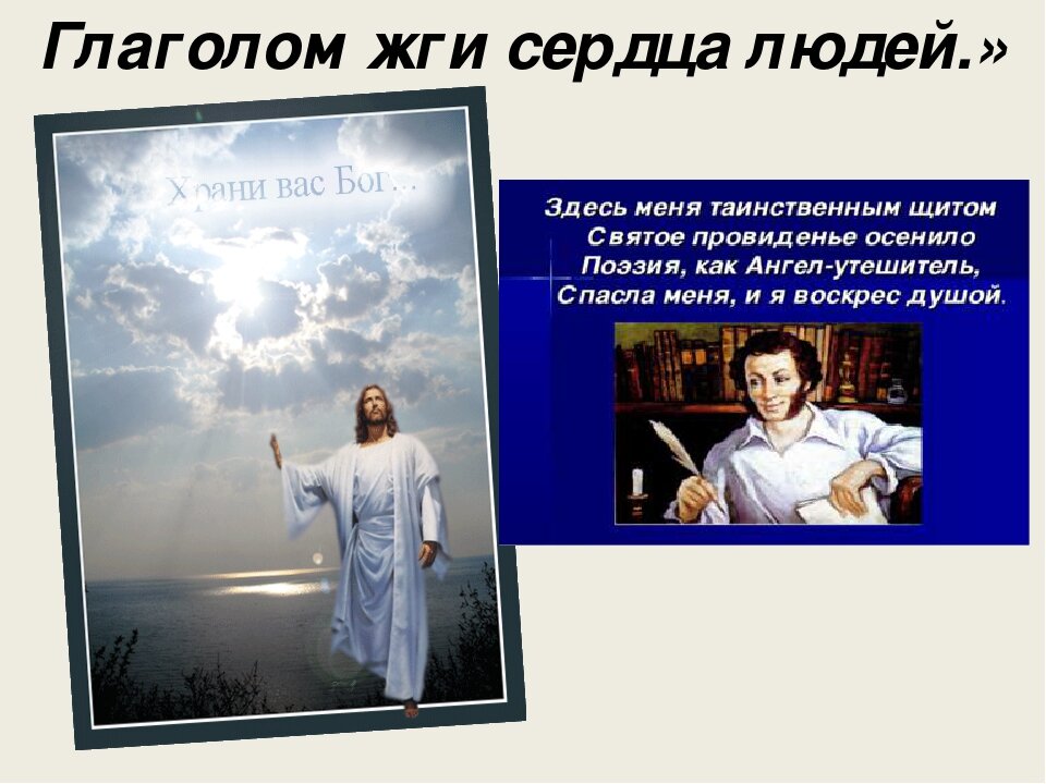 Глагол жги зердца людей. Глаголом жгут сердца людей. Жжет сердце людей 6 букв. Глаголом жечь сердца людей. Глаголом жечь сердца людей пушкин стихотворение.