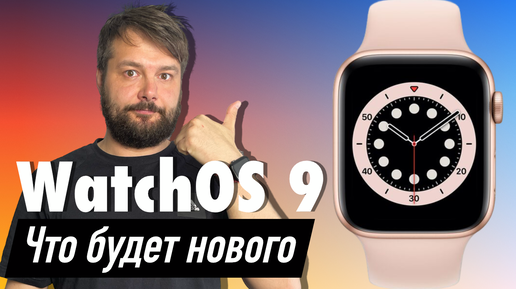 WatchOS 9 новые функции, какие устройства будут поддерживать