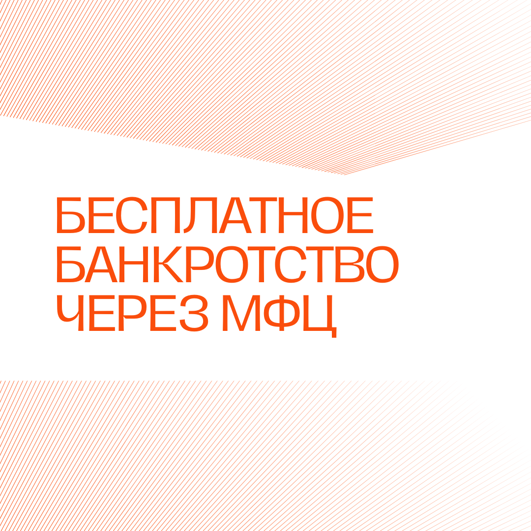 Банкротство физических лиц. 