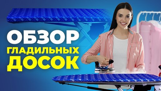 Обзор гладильных досок