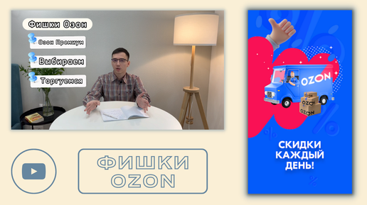 Торгуемся на Озон, хочу скидку для флиппинга! Фишки Ozon