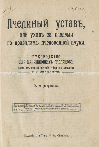 Фрагмент книги "Пчелиный Устав или уход за пчелами по правилам пчеловодной науки"