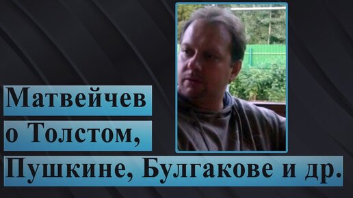 Матвейчев о Толстом, Пушкине, Булгакове и др.