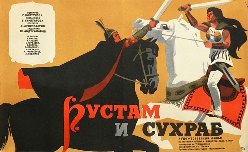 Постер фильма "Рустам и Сухраб" взят для иллюстрации из Яндекс Картинки.