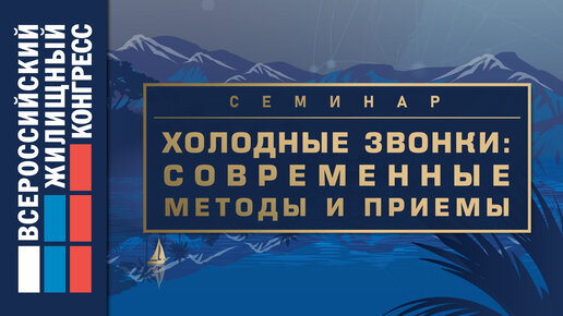 Семинар «Холодные звонки: современные методы и приемы»